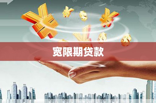 枋山宽限期贷款