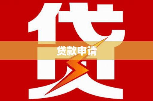 枋山贷款申请