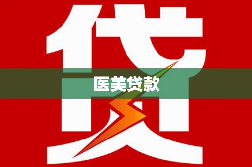 枋山医美贷款
