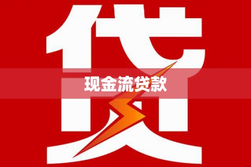 枋山现金流贷款