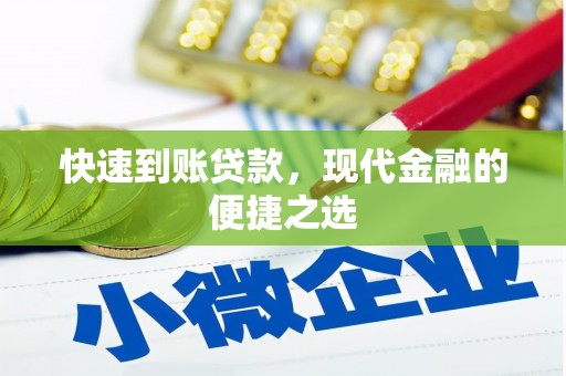 枋山快速到账贷款，现代金融的便捷之选