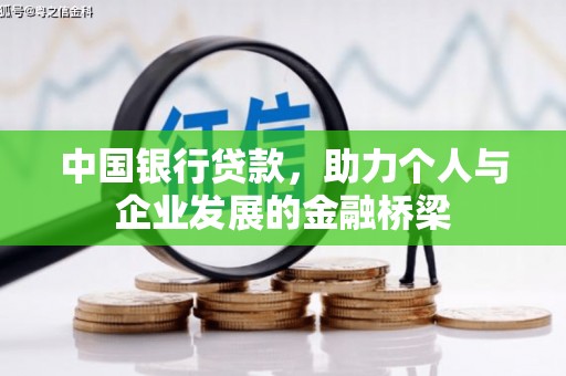 枋山中国银行贷款，助力个人与企业发展的金融桥梁