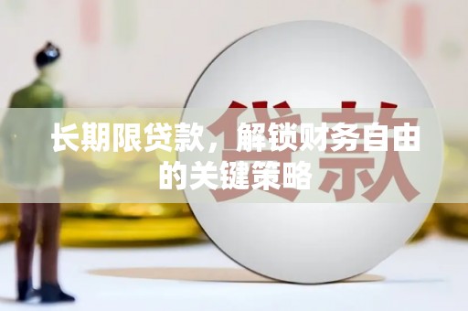 枋山长期限贷款，解锁财务自由的关键策略
