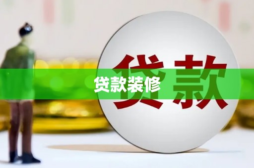 枋山贷款装修
