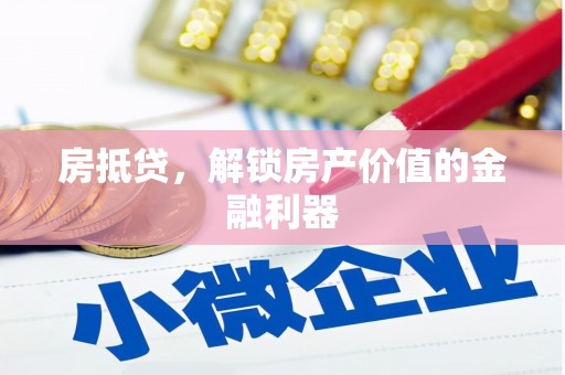枋山房抵贷，解锁房产价值的金融利器