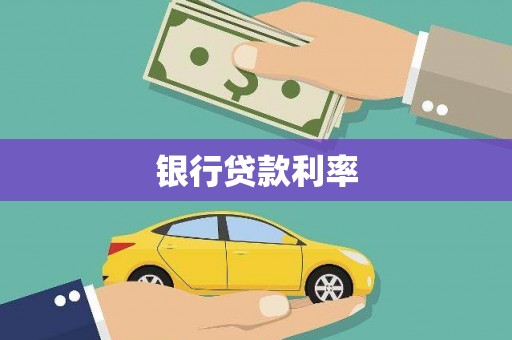枋山银行贷款利率