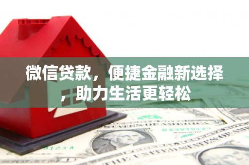 枋山微信贷款，便捷金融新选择，助力生活更轻松