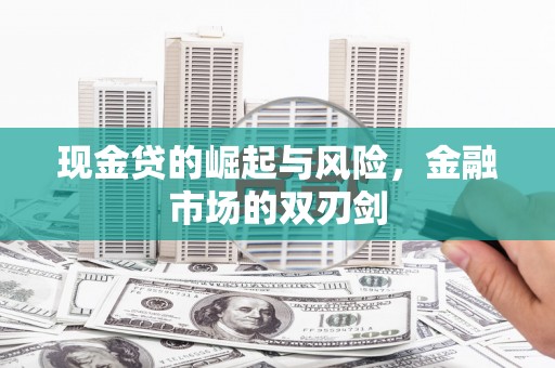 枋山现金贷的崛起与风险，金融市场的双刃剑