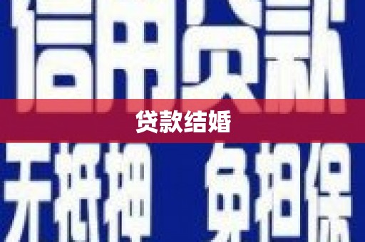 枋山贷款结婚