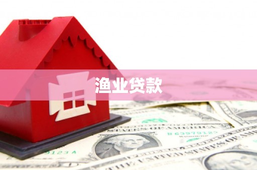 枋山渔业贷款
