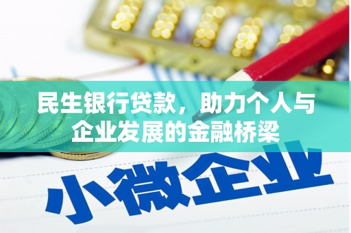 枋山民生银行贷款，助力个人与企业发展的金融桥梁