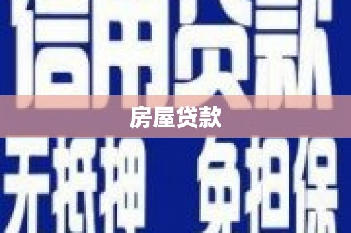 枋山房屋贷款