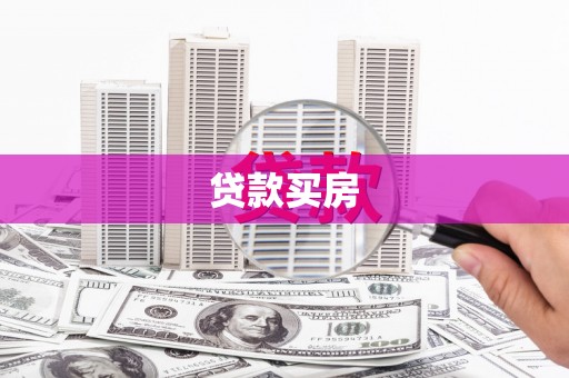 枋山贷款买房