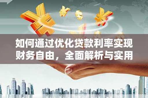 枋山如何通过优化贷款利率实现财务自由，全面解析与实用策略