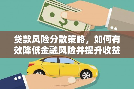 枋山贷款风险分散策略，如何有效降低金融风险并提升收益
