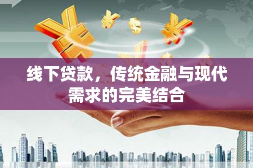 枋山线下贷款，传统金融与现代需求的完美结合