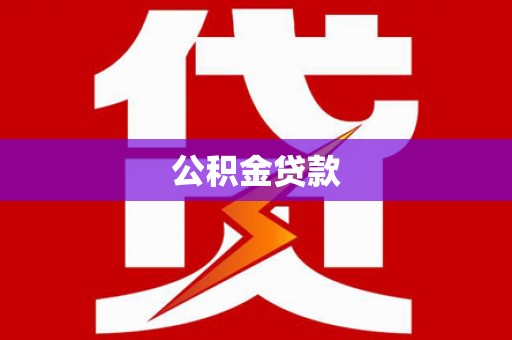 枋山公积金贷款