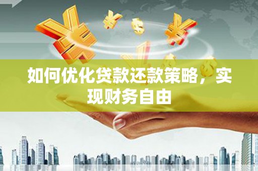 枋山如何优化贷款还款策略，实现财务自由