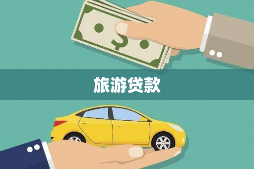 枋山旅游贷款