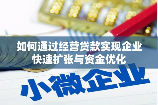 枋山如何通过经营贷款实现企业快速扩张与资金优化