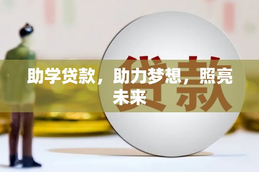 枋山助学贷款，助力梦想，照亮未来