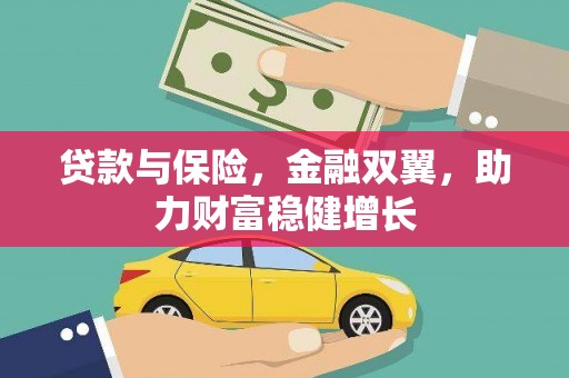 枋山贷款与保险，金融双翼，助力财富稳健增长