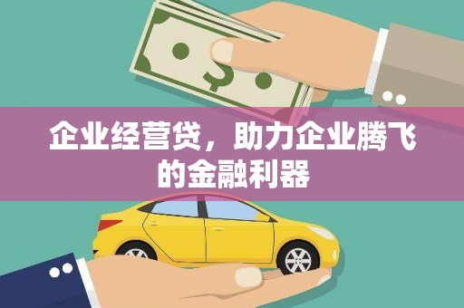 枋山企业经营贷，助力企业腾飞的金融利器