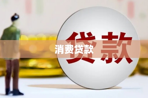 枋山消费贷款