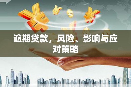枋山逾期贷款，风险、影响与应对策略