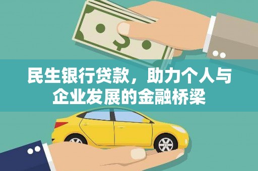 枋山民生银行贷款，助力个人与企业发展的金融桥梁