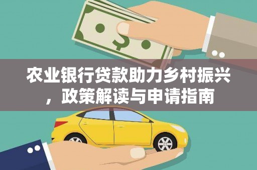 枋山农业银行贷款助力乡村振兴，政策解读与申请指南