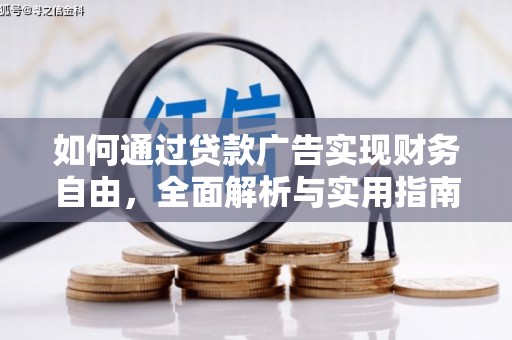 枋山如何通过贷款广告实现财务自由，全面解析与实用指南