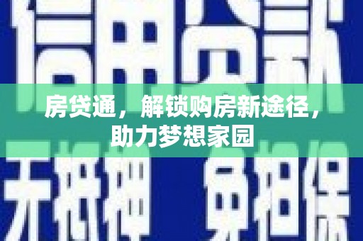 枋山房贷通，解锁购房新途径，助力梦想家园