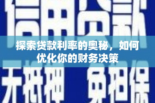 枋山探索贷款利率的奥秘，如何优化你的财务决策
