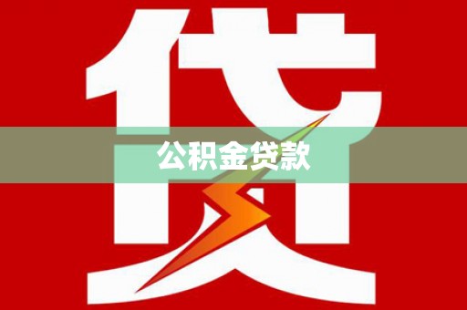 枋山公积金贷款