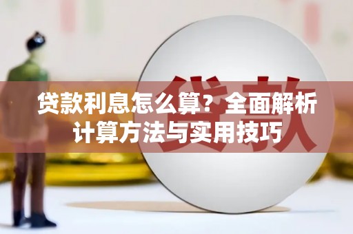 枋山贷款利息怎么算？全面解析计算方法与实用技巧