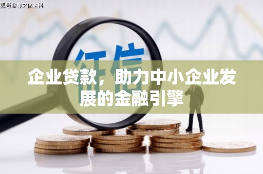枋山企业贷款，助力中小企业发展的金融引擎