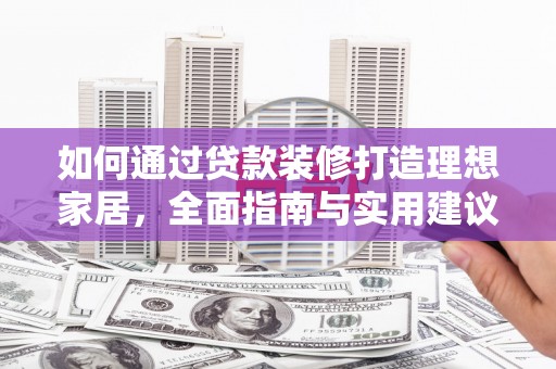 枋山如何通过贷款装修打造理想家居，全面指南与实用建议