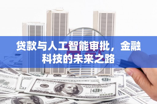 枋山贷款与人工智能审批，金融科技的未来之路
