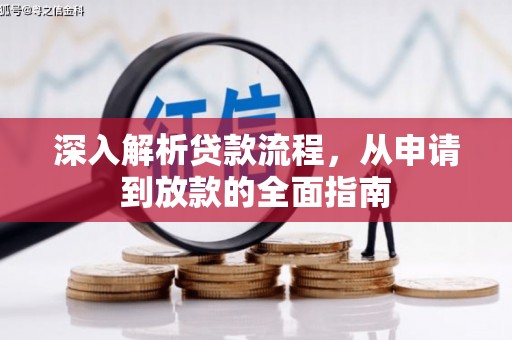 枋山深入解析贷款流程，从申请到放款的全面指南