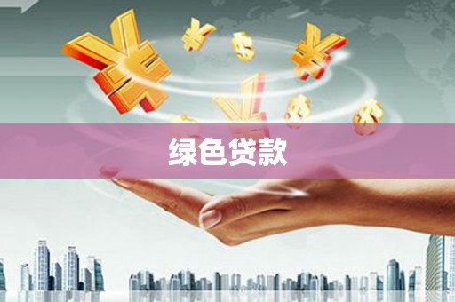 枋山绿色贷款