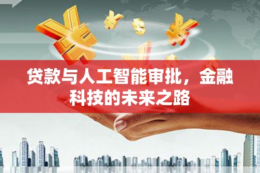 枋山贷款与人工智能审批，金融科技的未来之路