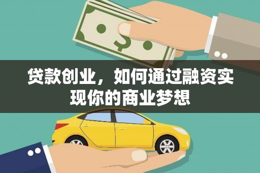 枋山贷款创业，如何通过融资实现你的商业梦想