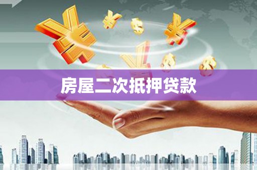 枋山房屋二次抵押贷款