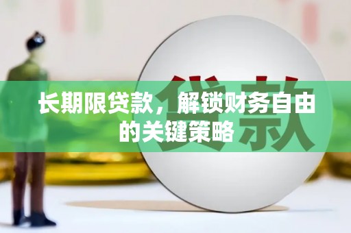 枋山长期限贷款，解锁财务自由的关键策略