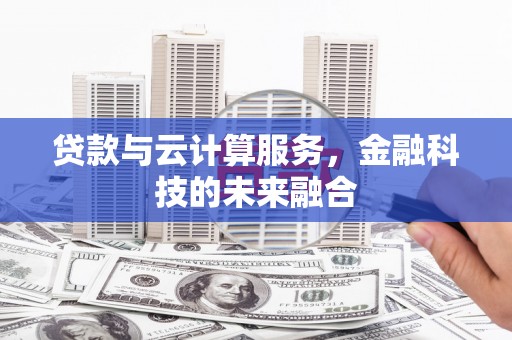 枋山贷款与云计算服务，金融科技的未来融合
