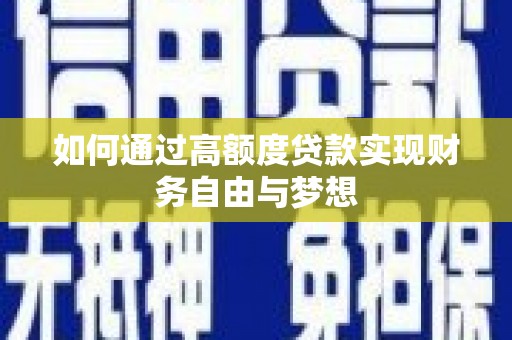 枋山如何通过高额度贷款实现财务自由与梦想
