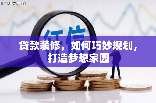 枋山贷款装修，如何巧妙规划，打造梦想家园