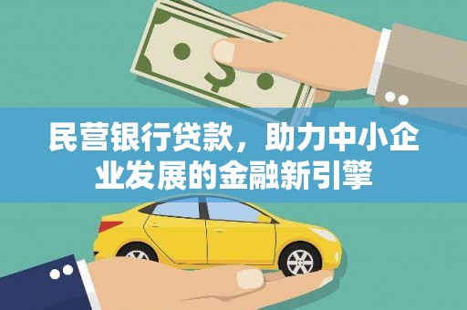 枋山民营银行贷款，助力中小企业发展的金融新引擎
