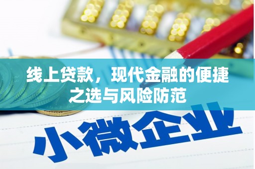 枋山线上贷款，现代金融的便捷之选与风险防范